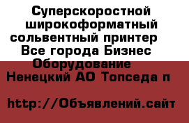 Суперскоростной широкоформатный сольвентный принтер! - Все города Бизнес » Оборудование   . Ненецкий АО,Топседа п.